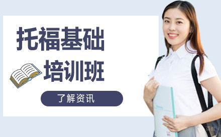 北京托福基础培训班