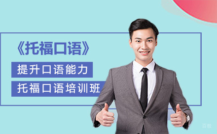 北京托福口语培训班