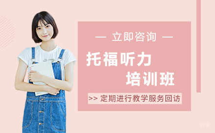 北京托福听力培训班