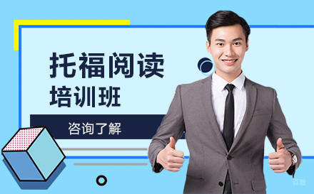 北京托福阅读培训班