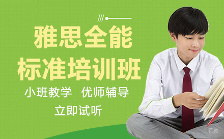 成都高途土豆雅思在线_成都雅思全能标准培训班