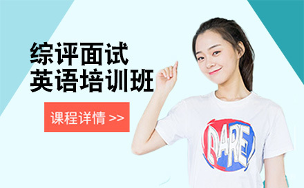 北京综评面试英语培训班