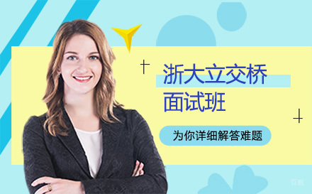 北京浙大立交桥面试英语班