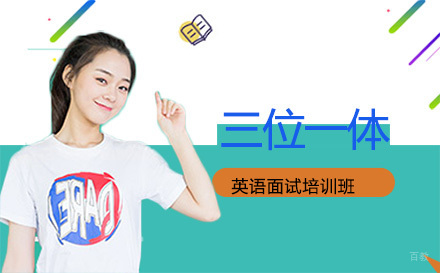 北京三位一体英语面试培训班