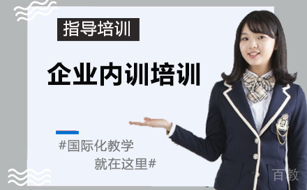 企业内训培训