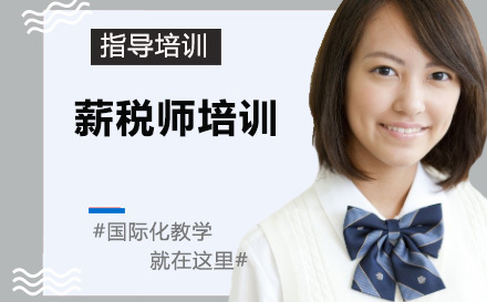 薪税师培训