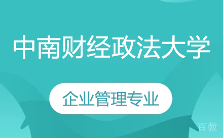 上海领君考研_上海中南财经政法大学企业管理专业考研