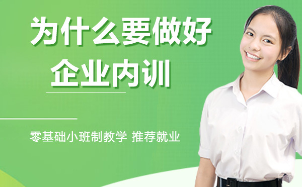 为什么要做好企业内训