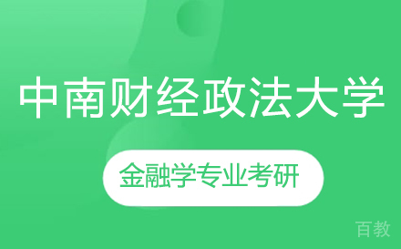 上海领君考研_上海中南财经政法大学金融学专业考研