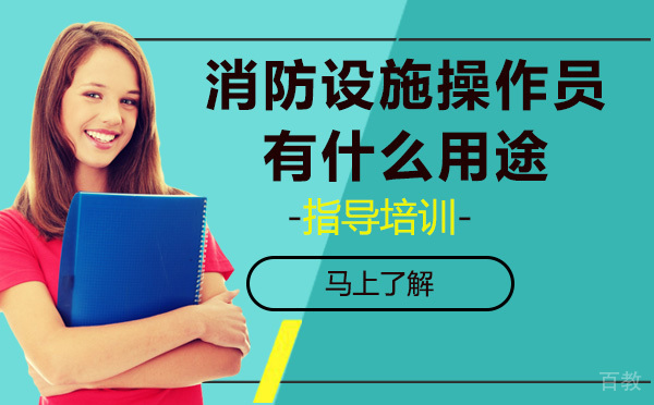消防设施操作员有什么用途了呢