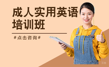北京成人实用英语培训班