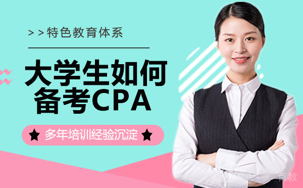 大学生如何备考CPA