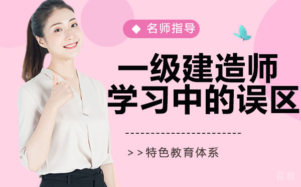一级建造师学习中的误区,你踩了吗