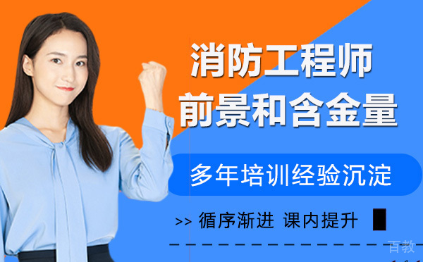 《消防工程师的前景和含金量!》