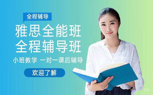 成都高途土豆雅思在线_成都雅思全能班全程辅导班