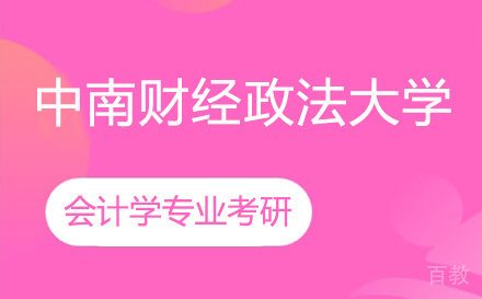 上海领君考研_上海中南财经政法大学会计学专业考研课程