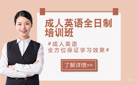 北京成人英语全日制培训班