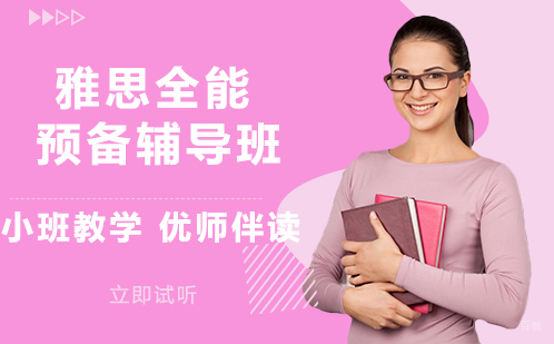 成都雅思全能预备辅导班