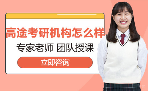高途考研机构怎么样
