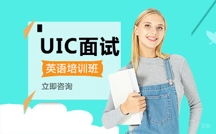 北京UIC面试英语培训班