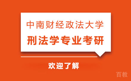 上海领君考研_上海中南财经政法大学刑法学专业考研课程