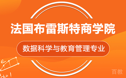 上海法国布雷斯特商学院数据科学与教育管理专业硕士