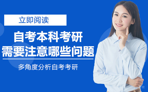 重庆自考学历-自考本科考研需要注意哪些问题