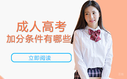 成人高考加分条件有哪些？