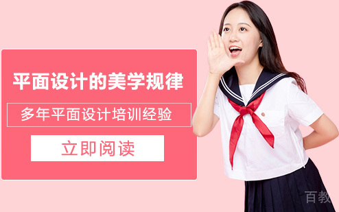 平面设计的美学规律
