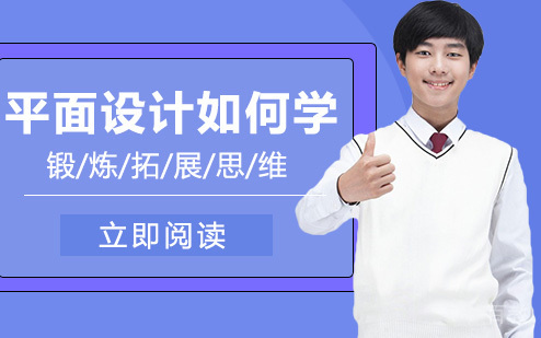 平面设计如何学