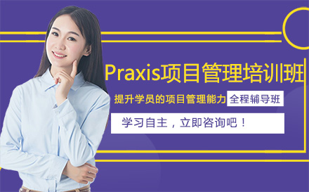 大連Praxis項(xiàng)目管理培訓(xùn)班