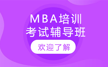 上海mba培训考试辅导班