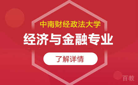 上海领君考研_上海中南财经政法大学经济与金融专业考研课程