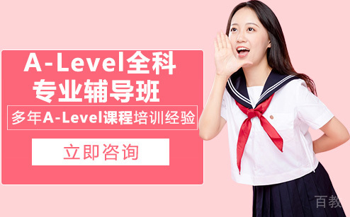 长沙A-Level全科专业辅导班
