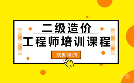 昆明二级造价工程师培训班