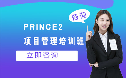 大连项目管理师PRINCE2项目管理培训班