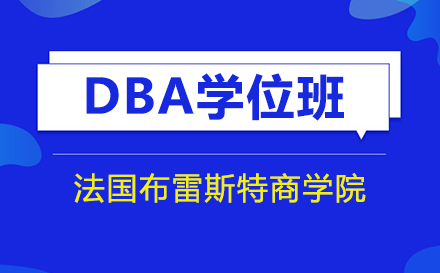 上海法国布雷斯特商学院DBA学位班