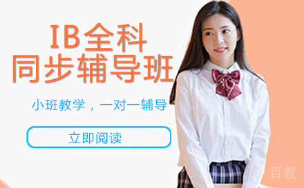 长沙IB全科同步辅导班