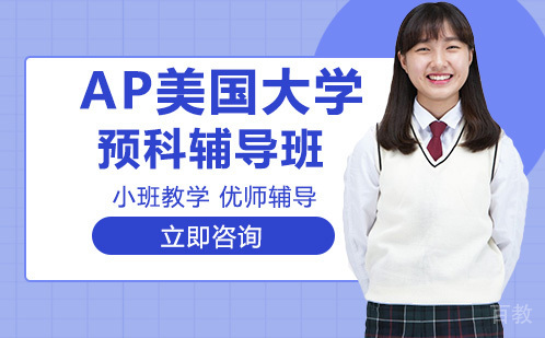 长沙菠萝在线网课_长沙AP美国大学预科辅导班