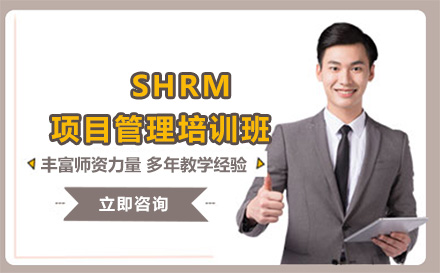 大连项目管理师SHRM项目管理培训班