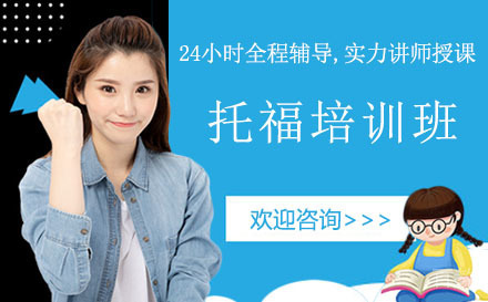 托福培训班