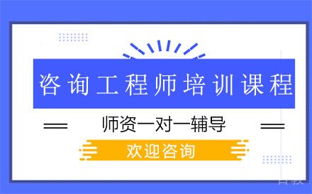 昆明咨询工程师培训班