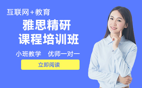 长沙雅思精研课程培训班
