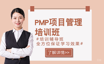 大连PMP项目管理培训班
