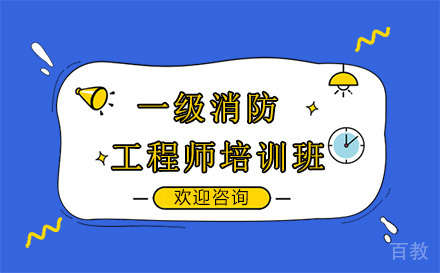 昆明一级消防工程师培训班
