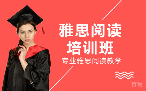 雅思阅读培训班