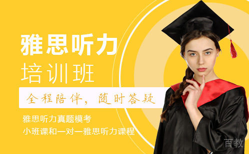雅思听力培训班