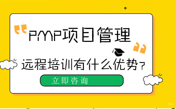 大连职业资格-大连PMP项目管理远程培训有什么优势？