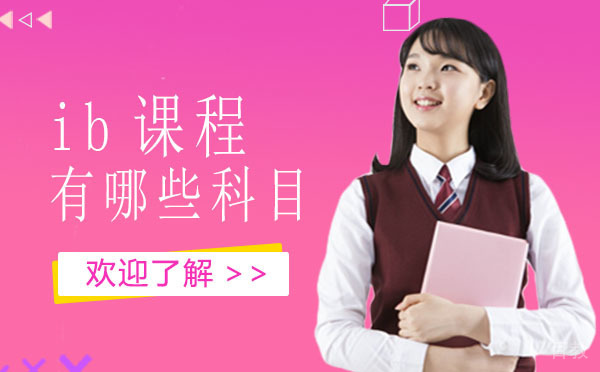 西安ib课程有哪些科目?