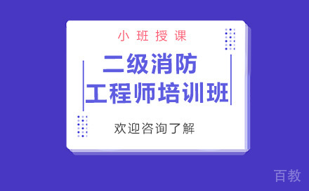 昆明二级消防工程师培训班